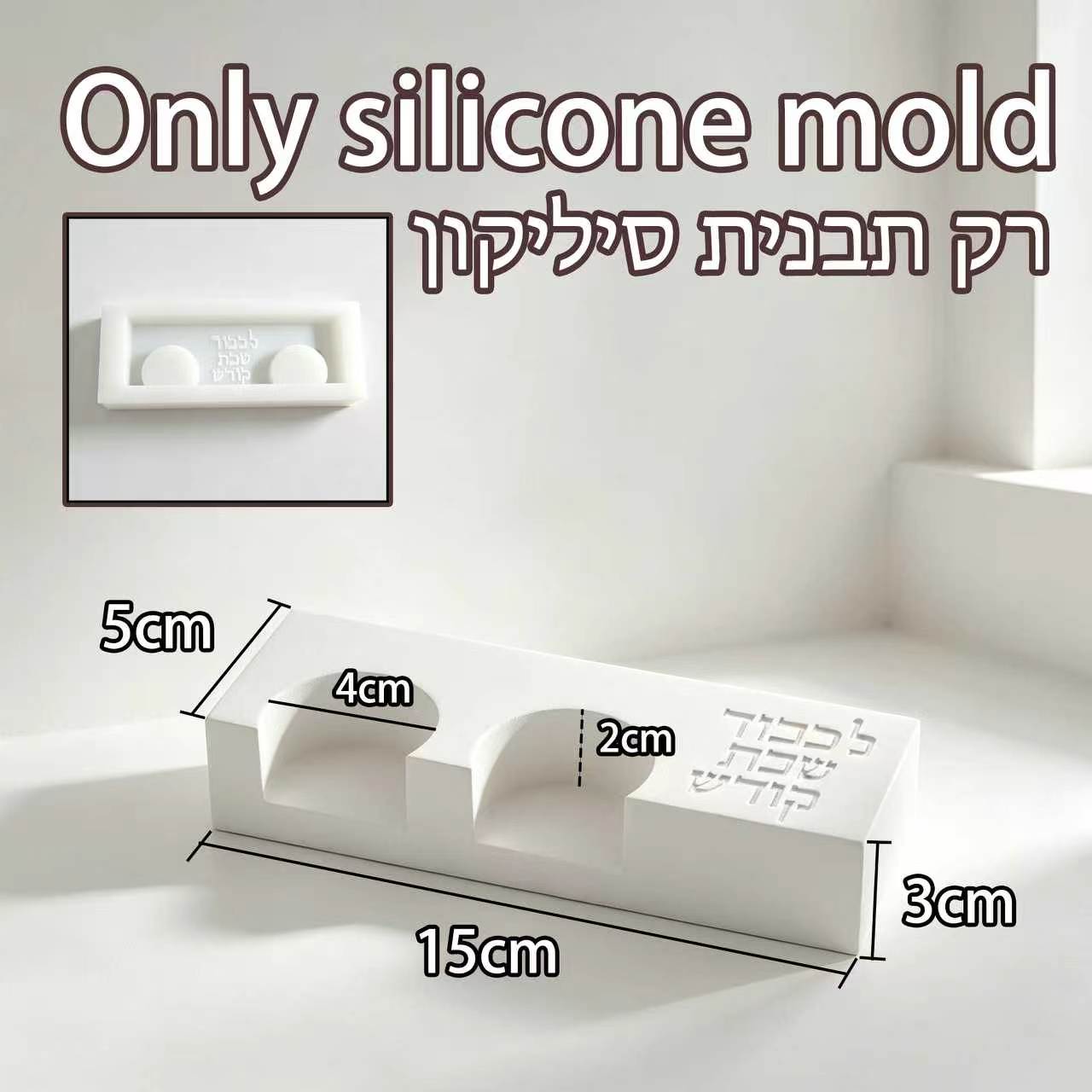 Modern Shabbat Double Candle H - Serving Tray Mold 评论和价格
